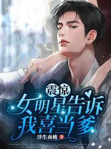 震惊:女明星告诉我喜当爹 cover