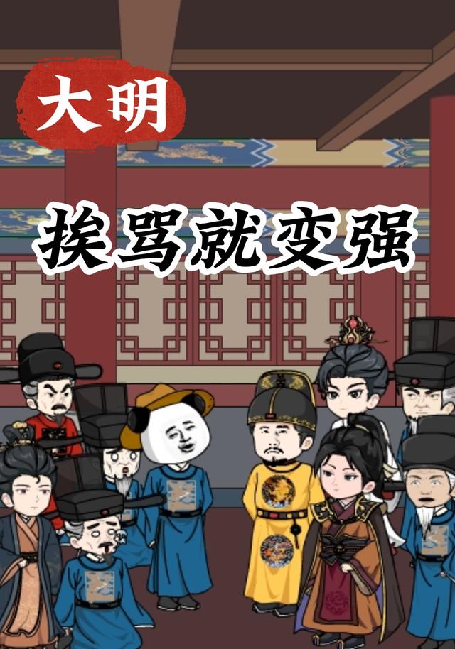 大明：挨骂就变强