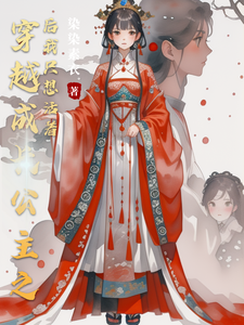穿越成长公主之后我只想活着 cover