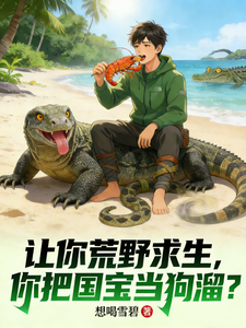 让你荒野求生,你把国宝当狗溜? cover