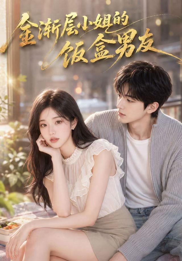 金渐层小姐的饭盒男友 cover