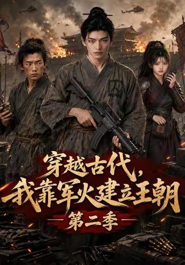 穿越古代，我靠军火建立王朝第二季