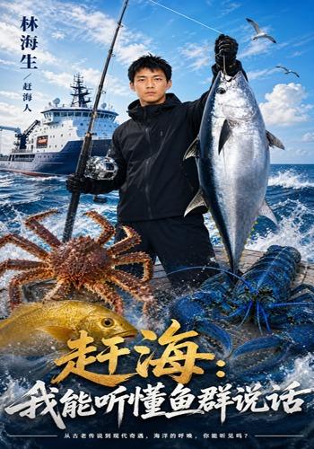 赶海：我能听懂鱼群说话
