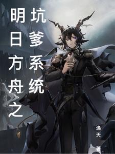 明日方舟之坑爹系统 cover