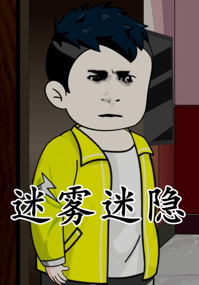迷雾迷隐