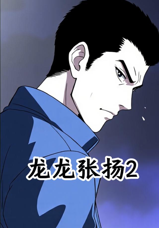 龙龙张扬2