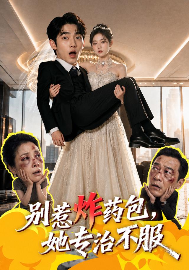 别惹炸药包，她专治不服 cover