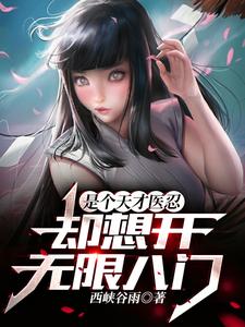 是个天才医忍，却想开无限八门 cover