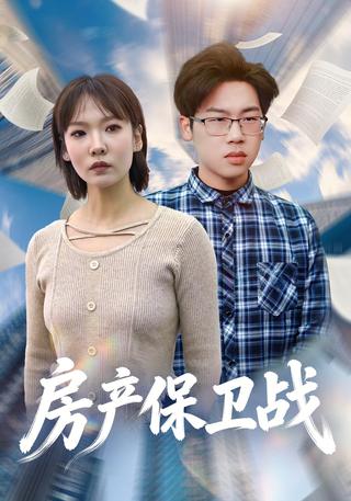 房产保卫战封面图