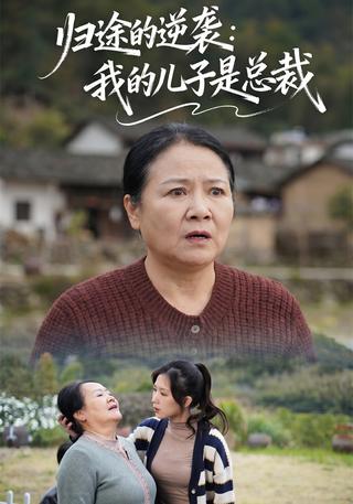 归途的逆袭：我的儿子是总裁封面图