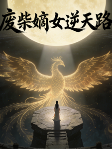 废柴嫡女逆天路 cover