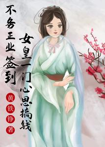 不务正业签到：女皇一门心思搞钱 cover