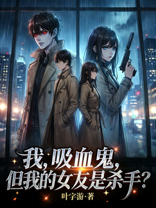 我，吸血鬼，但我的女友是杀手？ cover