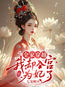 全家穿越，我却入宫为妃了 cover