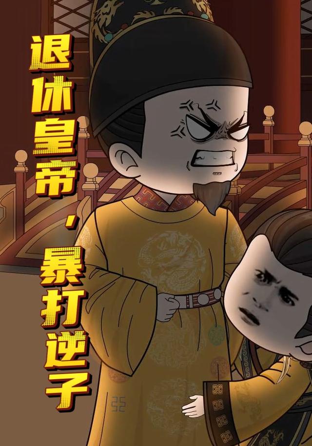 退休皇帝，暴打逆子 cover