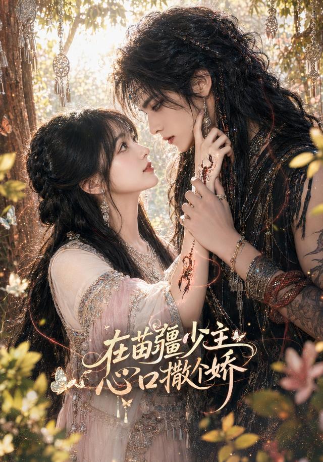在苗疆少主心口撒个娇 cover