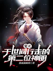 鬼灭:于世间行走的第二位神明 cover