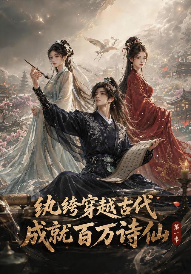 纨绔穿越古代成就百万诗仙第一季 cover