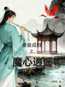 妻妾成群之魔心逍遥 cover