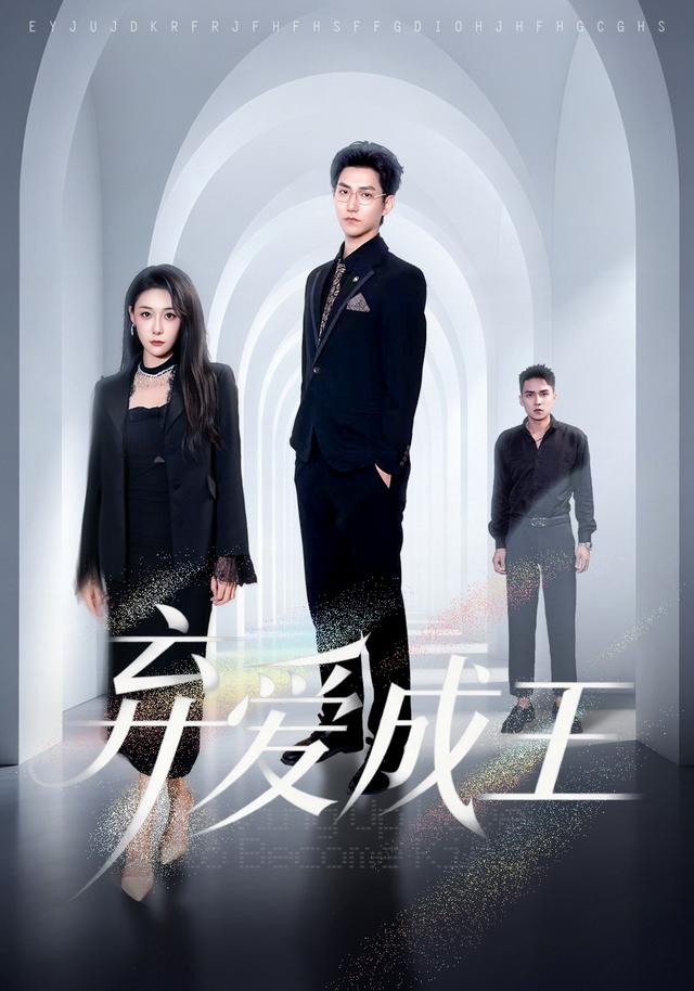 弃爱成王