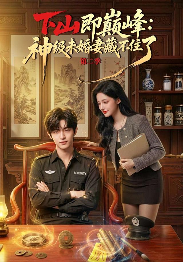 下山即巅峰：神级未婚妻藏不住了第二季