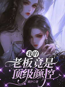 我的老板竟是顶级颜控 cover