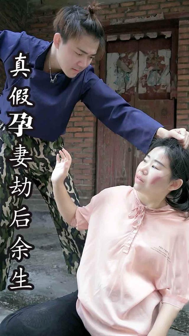 真假孕妻劫后余生