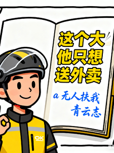 这个大佬他只想送外卖 cover