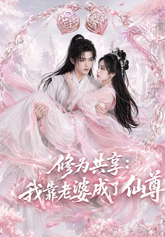 修为共享：我靠老婆成了仙尊封面