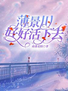 薄景川，好好活下去 cover