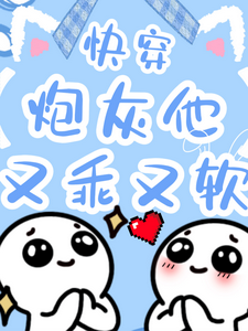 快穿：炮灰他又乖又软 cover