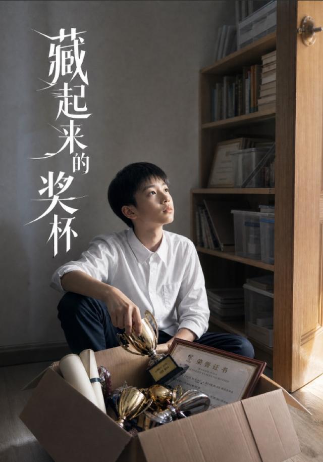 藏起来的奖杯