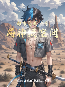 都市高武：开局神级空间 cover