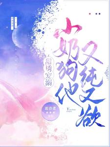 甜诱宠溺：小奶狗他又纯又欲 cover