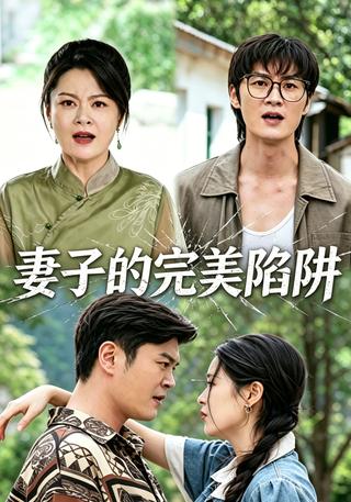 妻子的完美陷阱封面图