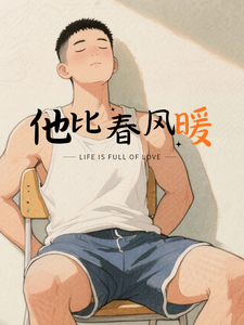 他比春风暖 cover