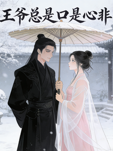 王爷总是口是心非 cover