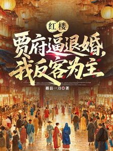 Dream of the Red Chamber: The Jia Family Forces the Engagement off—So I Take the Lead cover