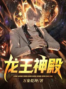 龙王神殿 cover