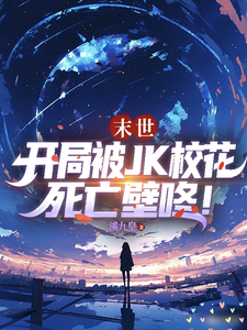 末世:开局被JK校花死亡壁咚! cover