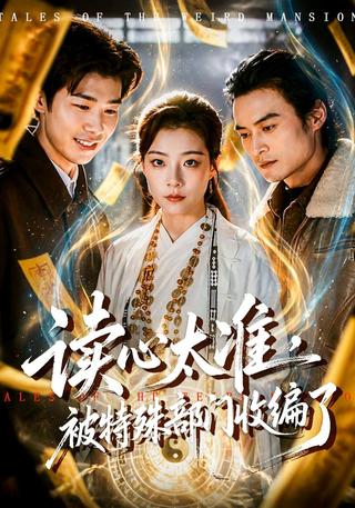 读心太准被特殊部门收编了封面图