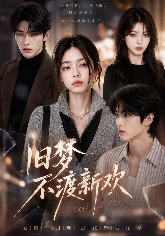 旧梦不渡新欢 cover