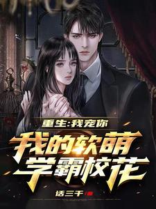 重生:我宠你,我的软萌学霸校花 cover