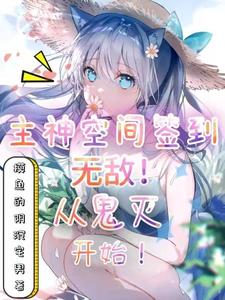 主神空间签到!无敌从鬼灭开始 cover