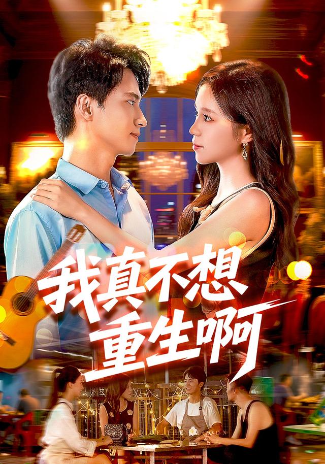 2026年真人剧都市《我真不想重生啊（第一季）》