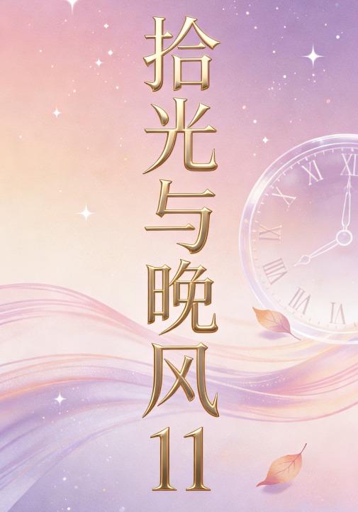 拾光与晚风11