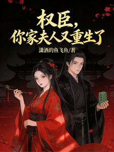 权臣，你家夫人又重生了 cover