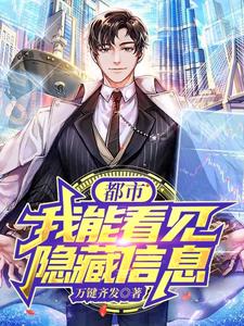 都市:我能看见隐藏信息 cover