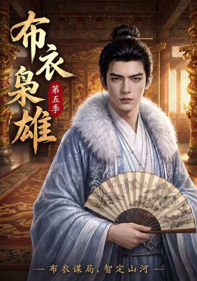 布衣枭雄第五季