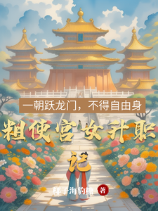粗使宫女升职记 cover